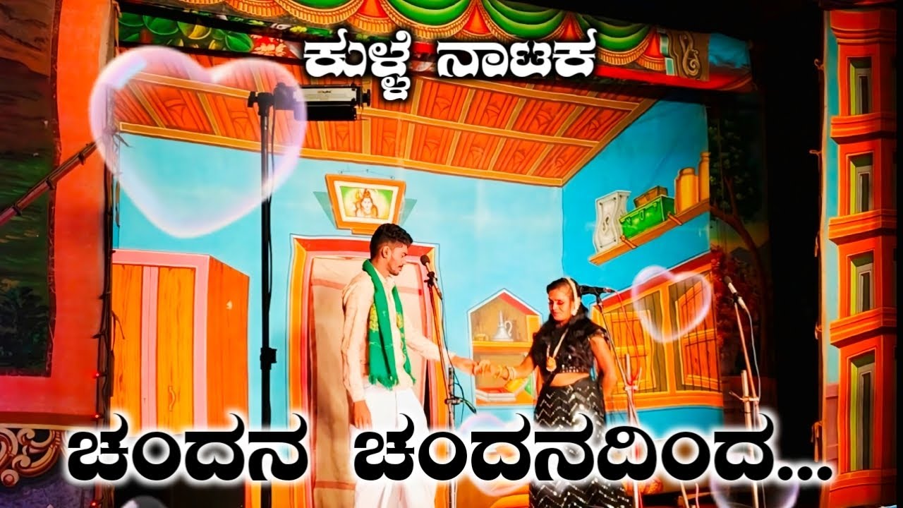 ಚಂದನ ಚಂದನದಿಂದ | ಕನ್ನಡ ನಾಟ್ಯ ಗೀತೆ | ಕುಳ್ಳೆ ನಾಟಕ 