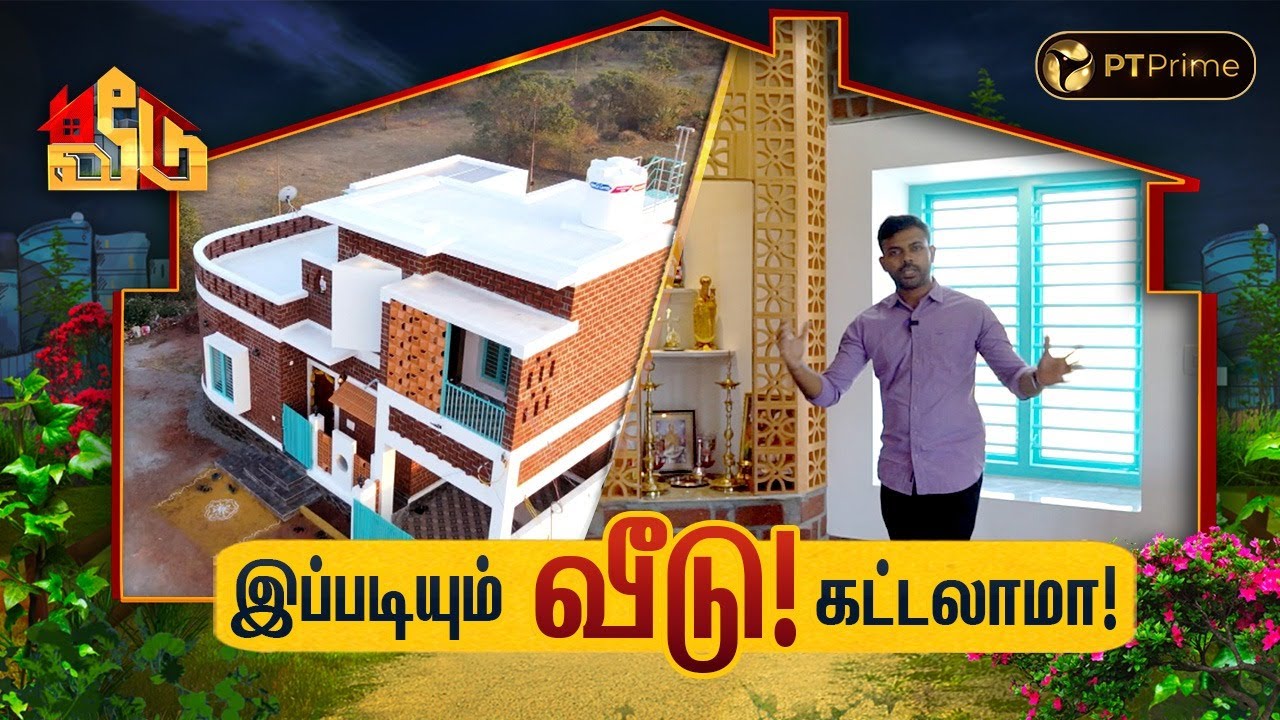 30 லட்சத்தில் இப்படியும் வீடு கட்டலாமா?! 😍 | கோயம்புத்தூர் வீடு |Budget House|Epi 14|Veedu Season 2