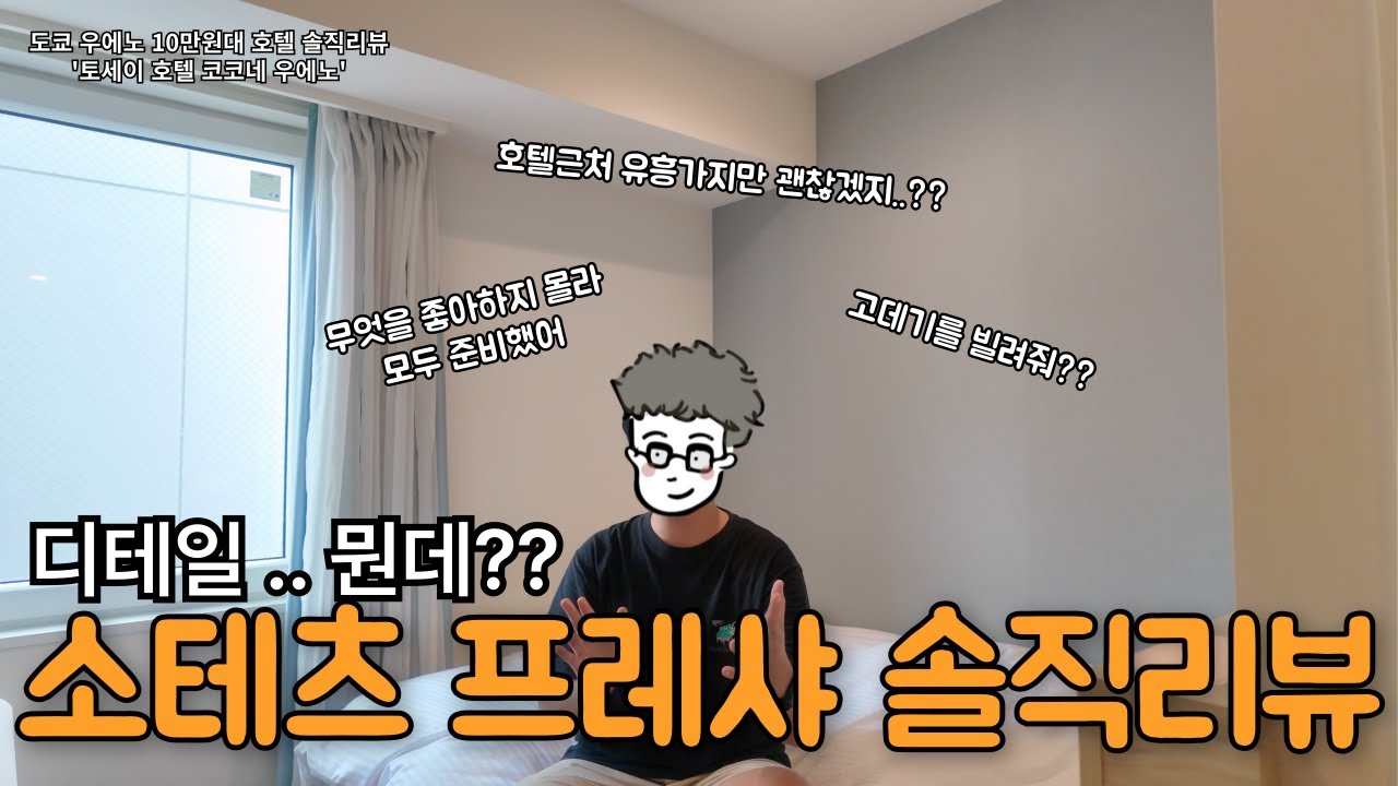 [도쿄 우에노]소테츠 프레샤 인 우에노 호텔 솔직리뷰 l 디테일이 돋보이는 호텔, 하지만 위치는 ..?