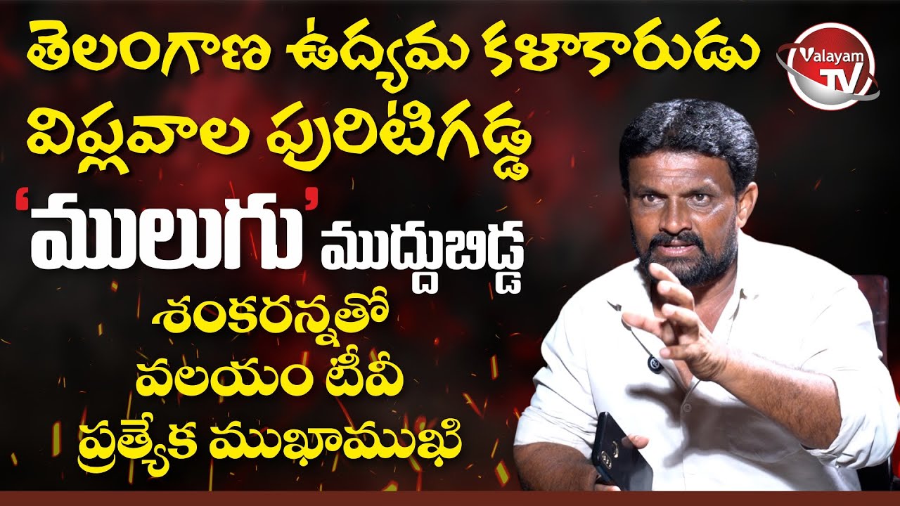 తెలంగాణ ఉద్యమ కళాకారుడు, ములుగు ముద్దుబిడ్డ శంకరన్న Full Interview || Valayam TV