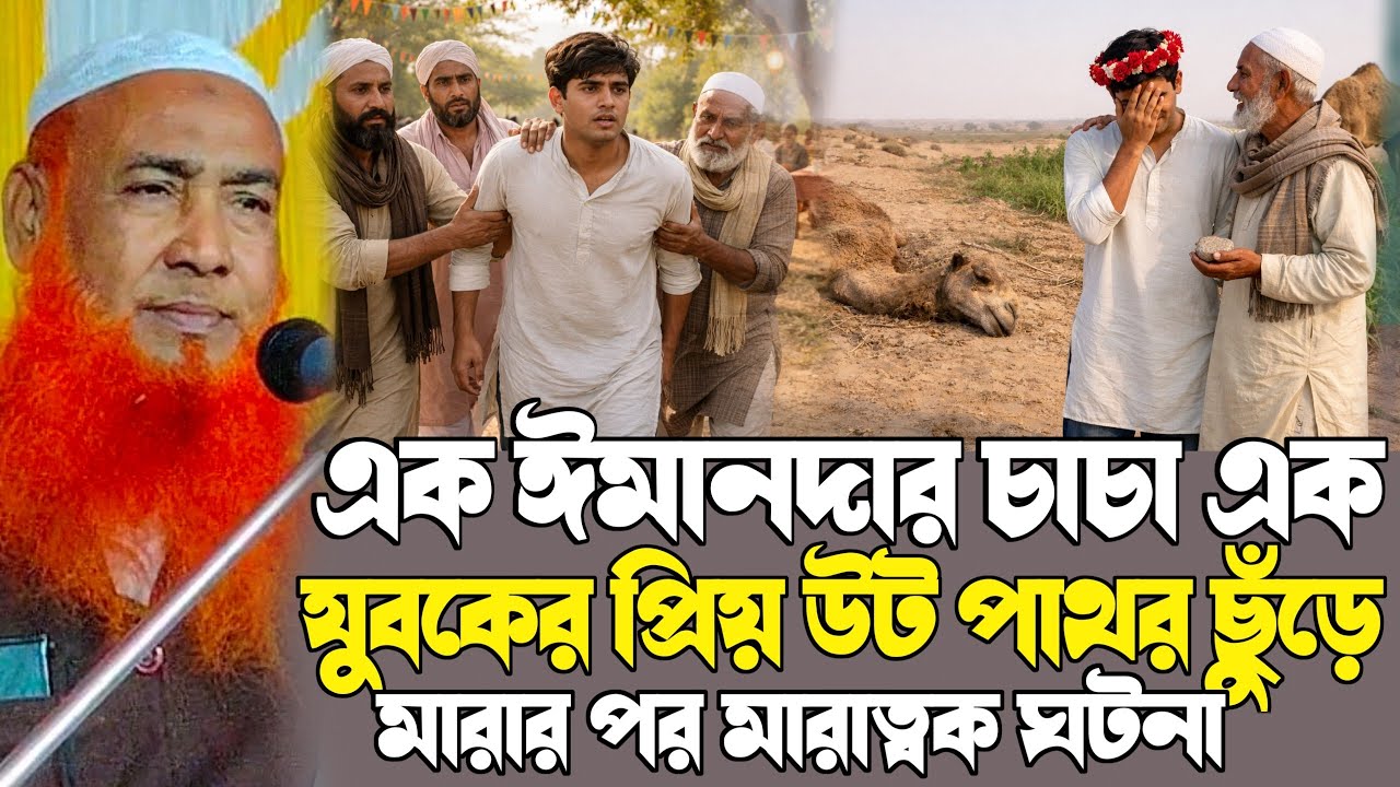 maulana abu ubaidah saheb┇এক চাচা এক যুবকের উট পাথর মারার পর করুন ঘটনা┇মাও আবু উবাইদা সাহেবের ওয়াজ