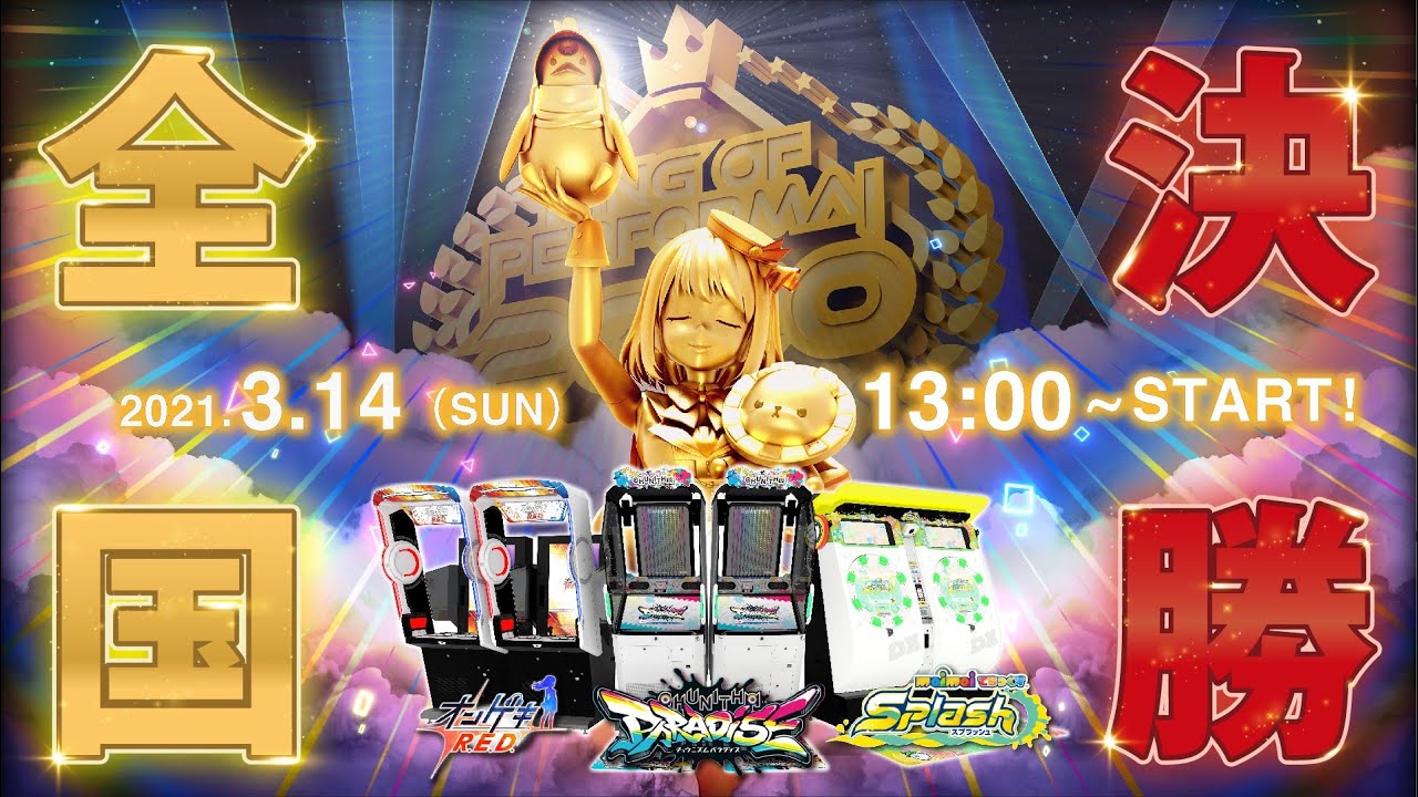 KING of Performai 2020 全国決勝大会