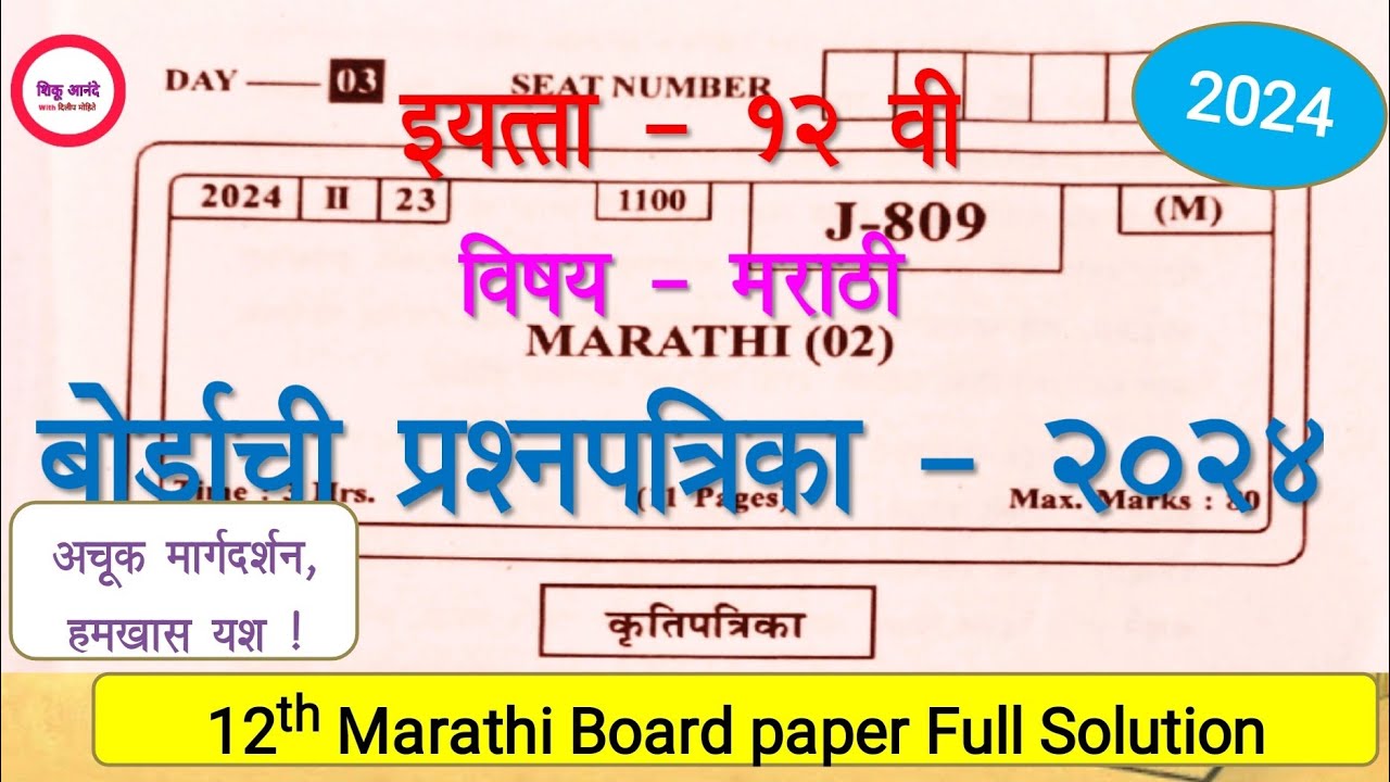 इ.१२ वी मराठी कृतिपत्रिका फेब्रुवारी २०२४- उत्तरपत्रिका| board question paper full solution Feb 2024