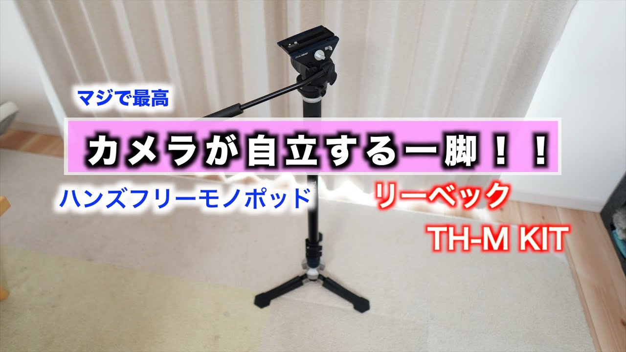 【三脚より一脚】リーベック一脚TH-M　三脚って場所とるよね　そんな撮影が省スペースに