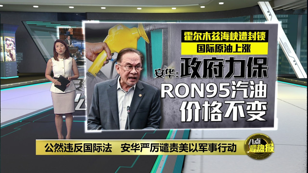 公然违反国际法  安华严厉谴责美以军事行动 | 八点最热报 02/03/2026