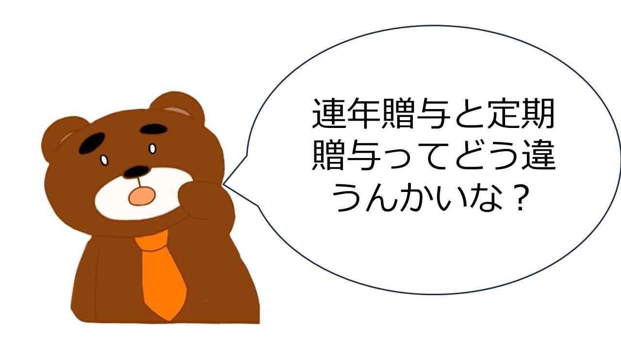 連年贈与と定期贈与