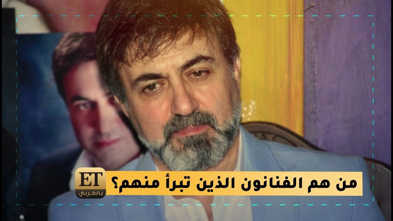 من هم الفنانون الذين تبرأ منهم فراس إبراهيم❗