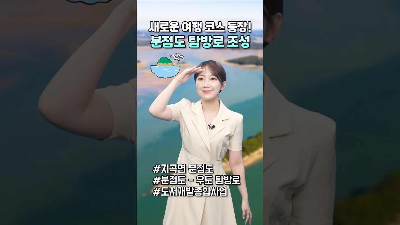 🌊 서산의 보물섬, 분점도 해안길이 달라진다!