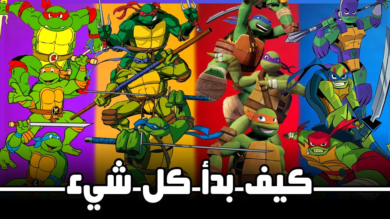 دليلك لفهم عالم مسلسلات سلاحف النينجا الكرتونية, وكيف بدأ كل شيء؟ | ALL TMNT Shows