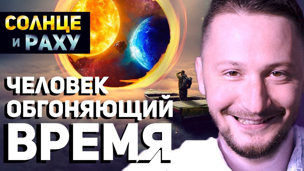 Солнце и Раху // Соединение Солнца и Раху // Ведическая астрология - Джйотиш. Max Omira