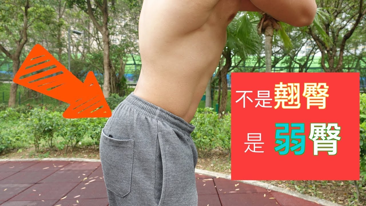 改善盆骨前傾教學 - 那不是翹臀！