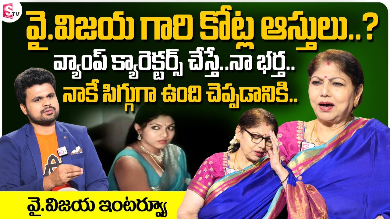 Senior Actress Y Vijaya Exclusive Interview || Actress Y Vijaya about Her Properties and Husband