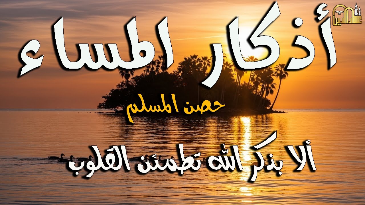 أذكار المساء كاملة بصوت جميل💚راحة وسكينة - القارئ علاء عقل - Adkar Sabah Alaa Akl