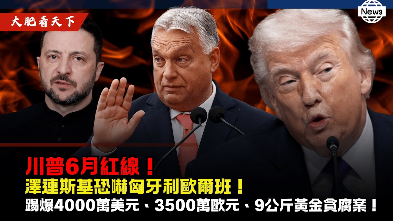 惹錯人了！澤連斯基斷氣威脅匈牙利，川普密謀「調轉槍頭」撐普京？