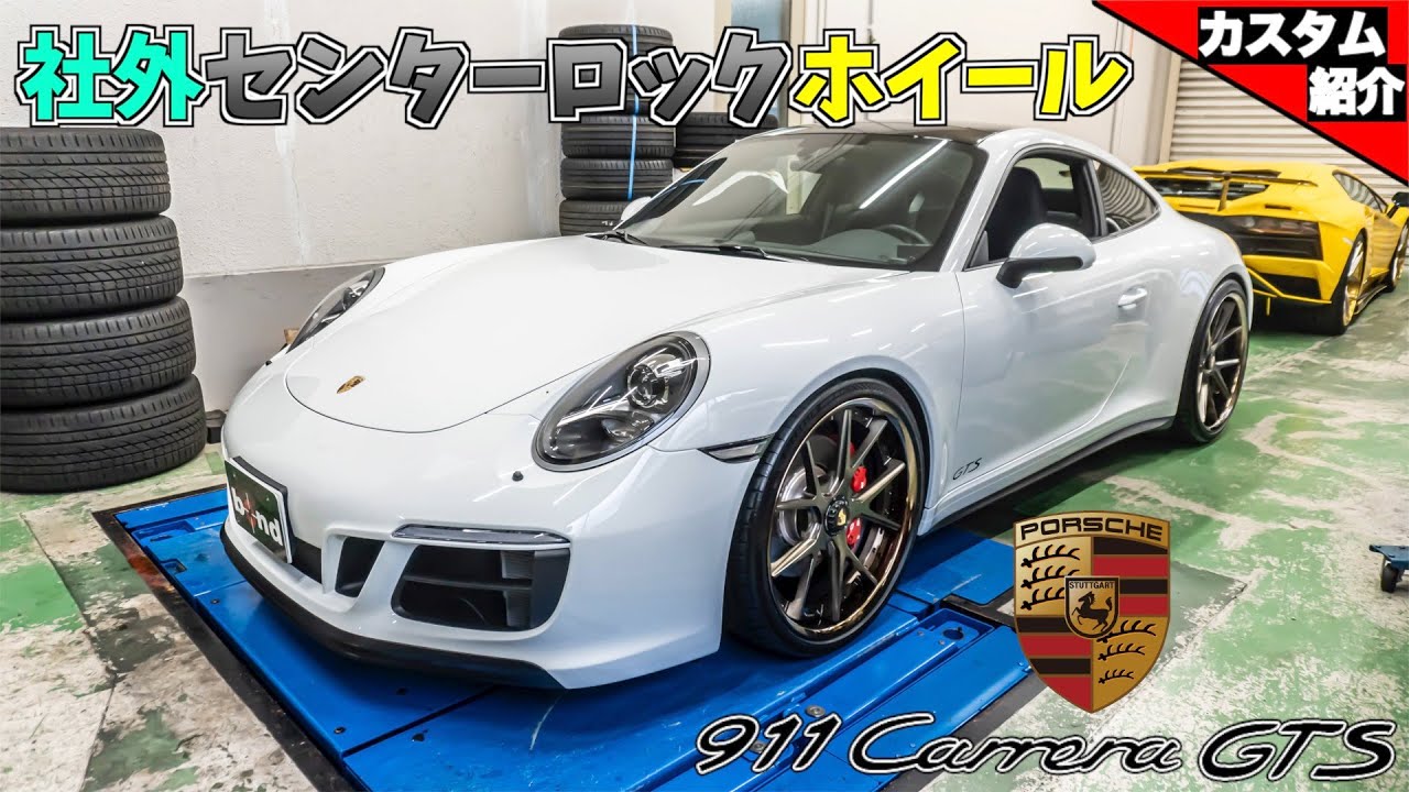 【bond shop Omiya】前後21インチのカスタムオーダーホイール履かせちゃいました！PORSCHE 911 Carrera GTS