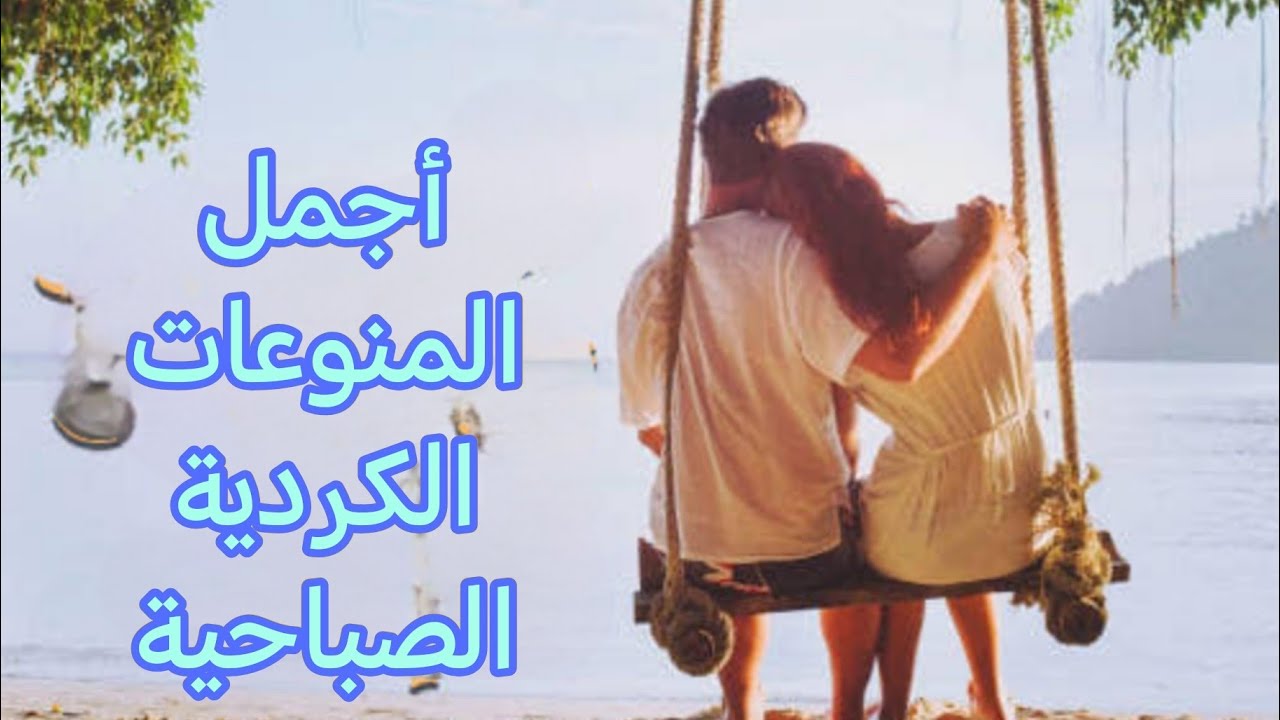 أجمل المنوعات الكردية الهادىة الصباحية ❤️