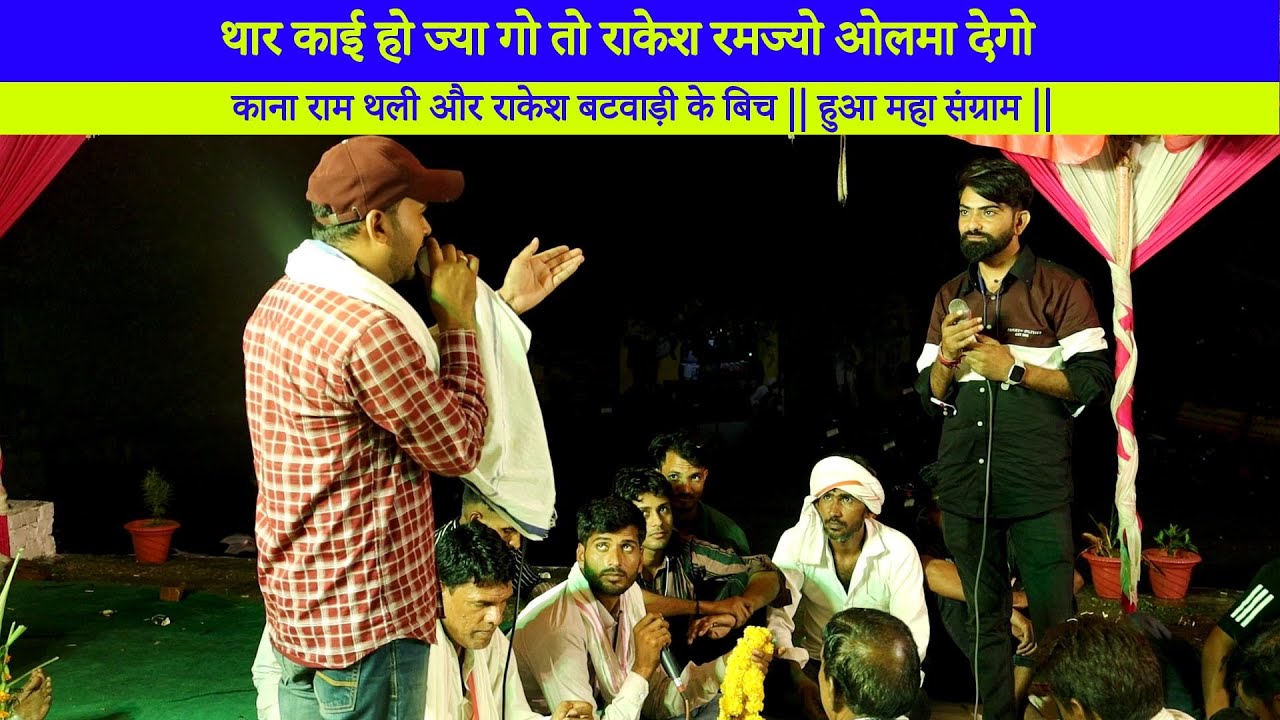 काना राम थली और राकेश बटवाड़ी के बिच जबरदस्त टक्कर | new meenawati Geet || #derajasthan | live dangal