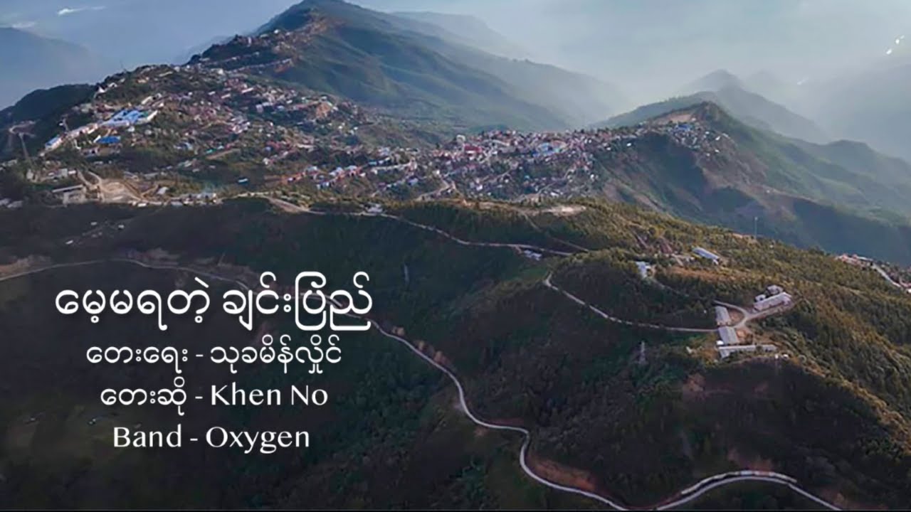 မေ့မရတဲ့ ချင်းပြည် | Khen No