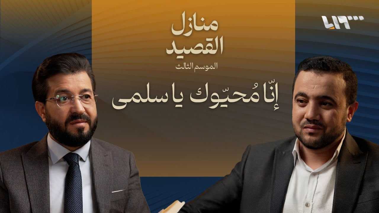 الشاعر الحبيس .. بودكاست | منازل القصيد