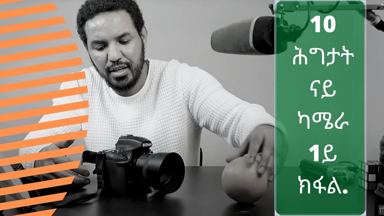 10 commandments of a camera.  10 ሕግታት ናይ ካሜራ 1ይ ክፋል