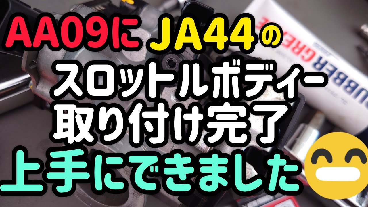 スーパーカブAA09にJA44スロットルボディー取り付け完了〜❕