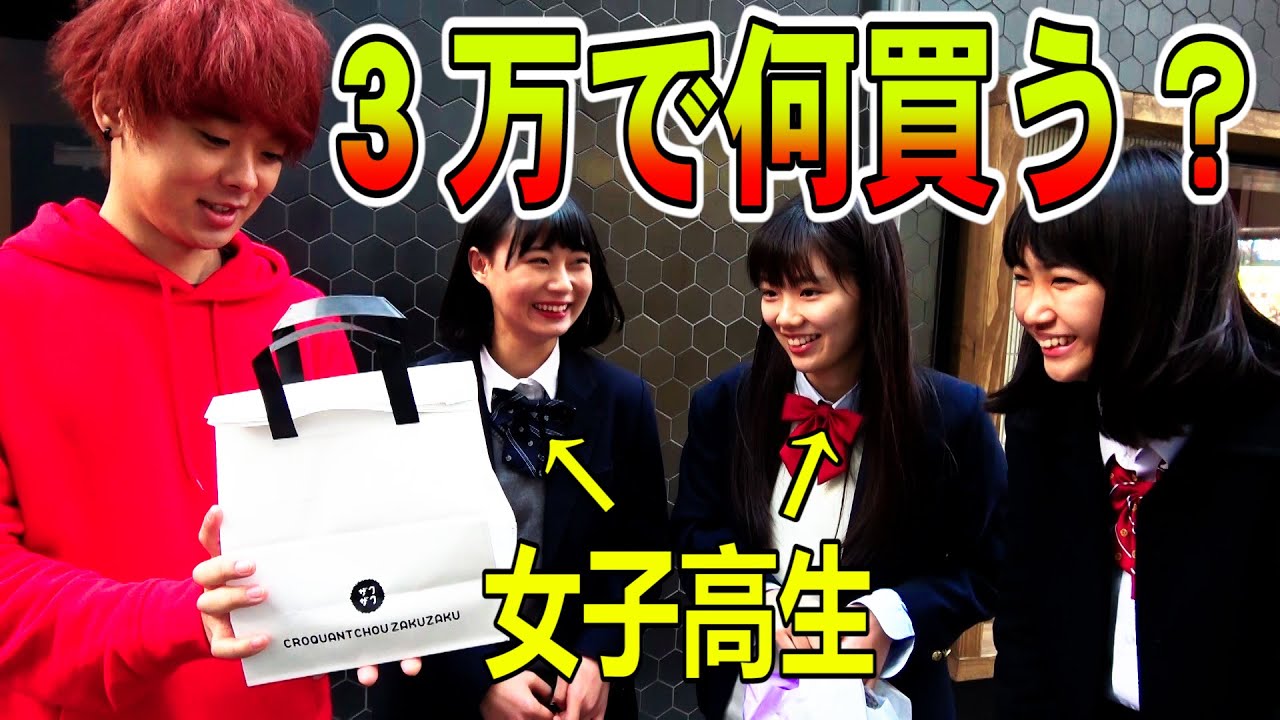日本のイマドキの子に３万円渡したら、どう使う？