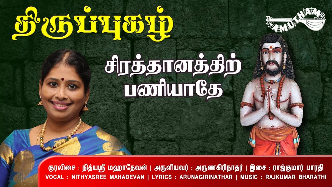 சிரத்தானத்திற்  பணியாதே - திருப்புகழ் | Sirathaanatheer - Thiruppugazh | Nithyasree Mahadevan
