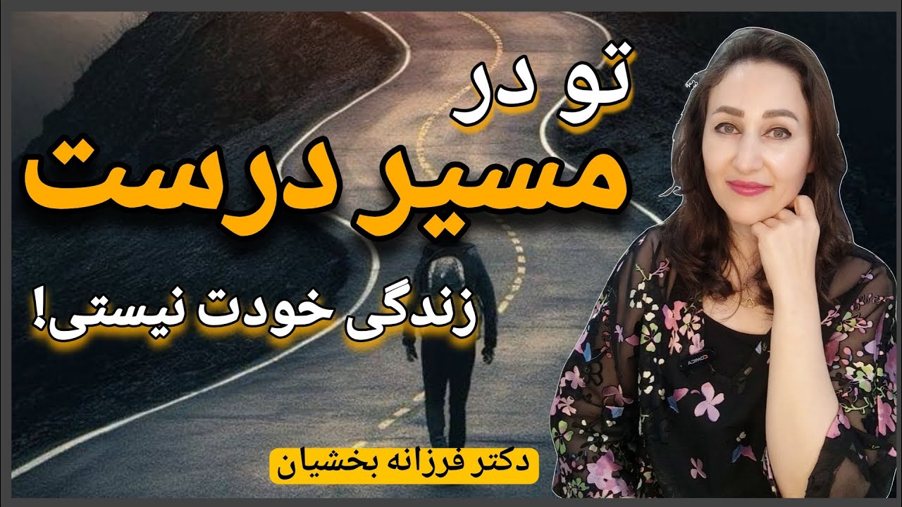میخای درست ترین مسیر رو تو زندگیت انتخاب کنی؟ قبلش حتما این ویدیو رو ببین..