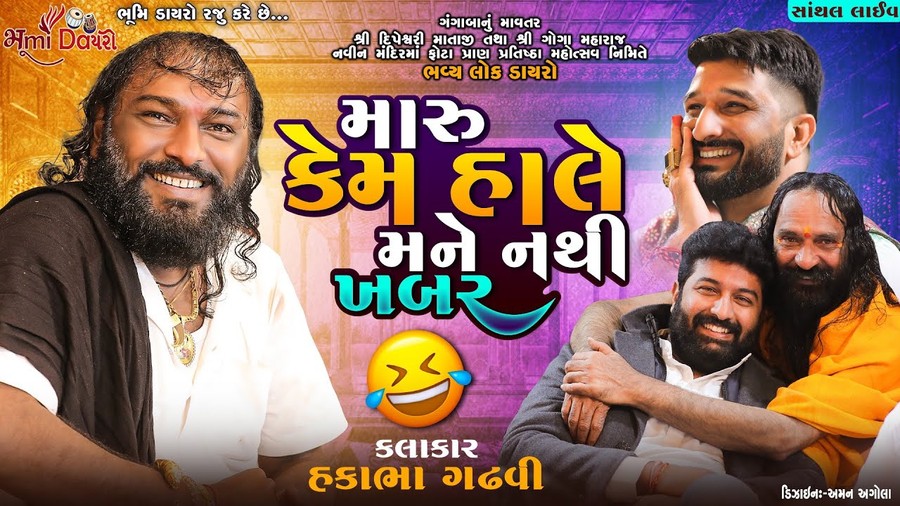 મારુ કેમ હાલે મને નથી ખબર - Hakabha Gadhvi || Gaman Santhal || Comedy || Santhal Live Dayro 2023