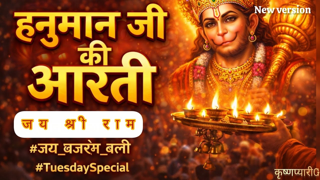 हनुमान जी की आरती 🔔 | Jai Bajrang Bali Aarti |Tuesday Special 2026 #balaji #bajrangbali
