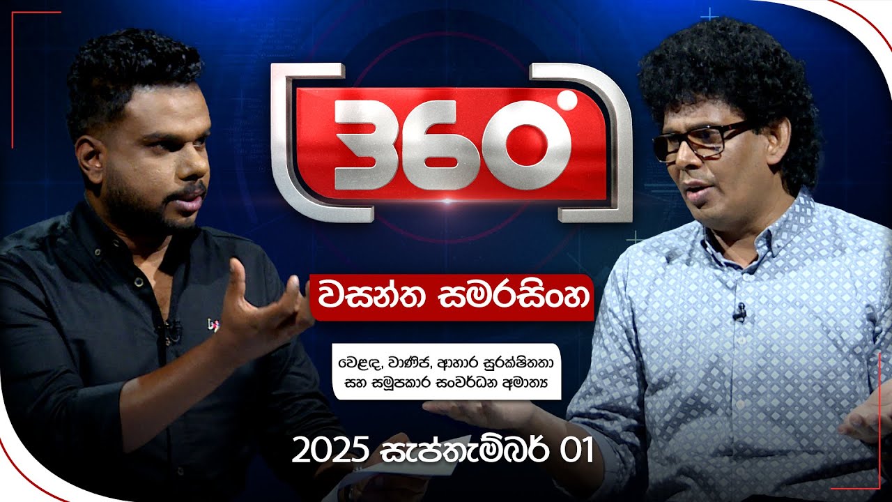 Derana 360 | වසන්ත සමරසිංහ - වෙළඳ, වාණිජ, ආහාර සුරක්ෂිතතා සහ සමූපකාර සංවර්ධන අමාත්‍ය