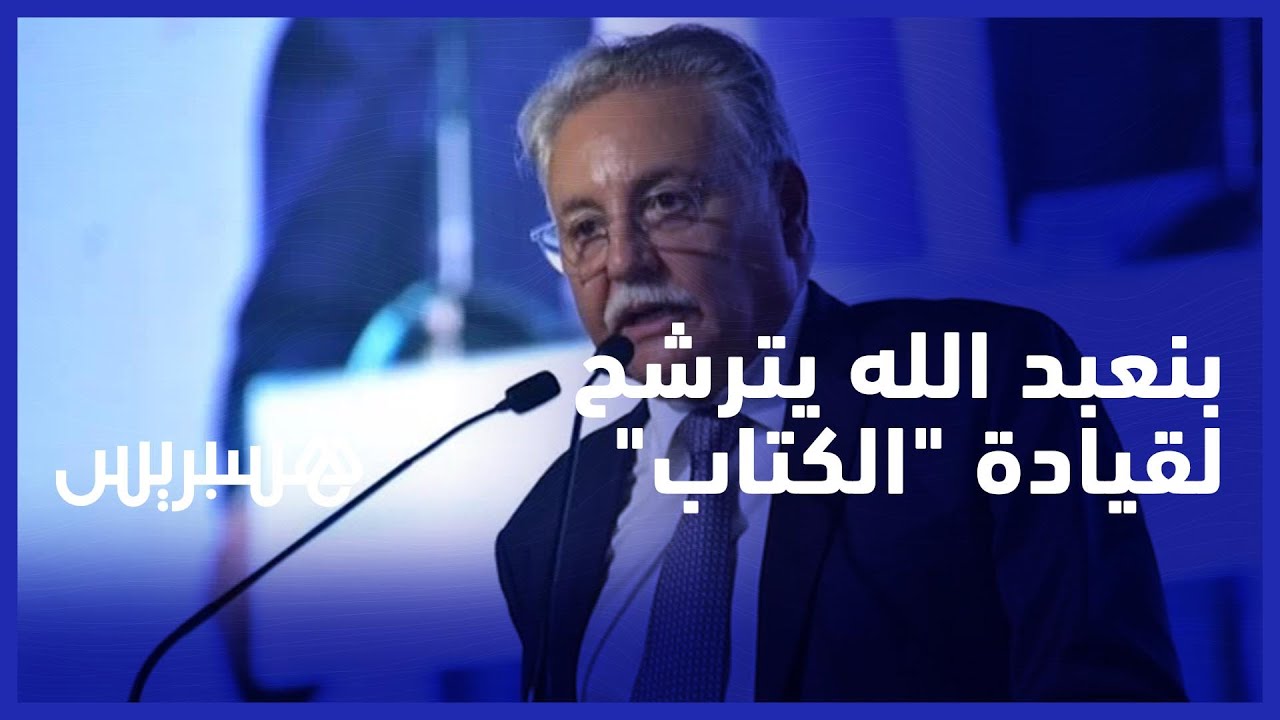 نبيل بنعبد الله يسير دون منافس لزعامة التقدم والاشتراكية