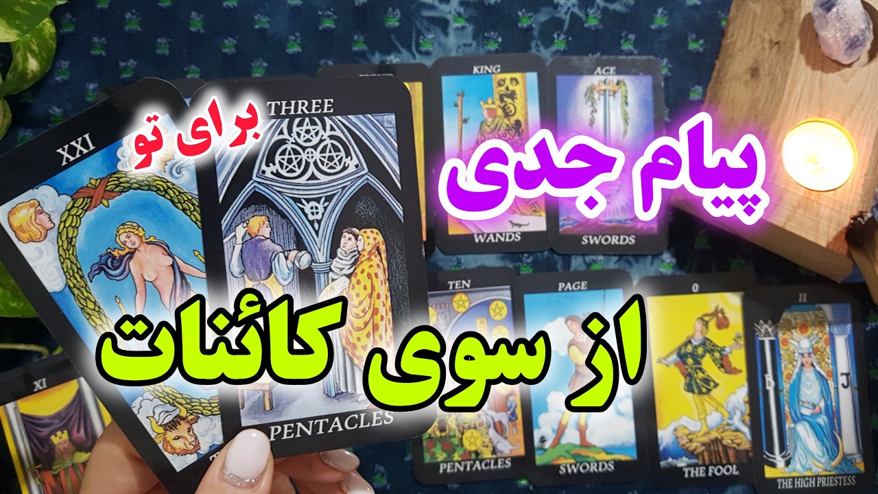 فال شهودی | اتفاق های خوب برای تو از سمت کائنات🔮🀄💥😍همین حالا