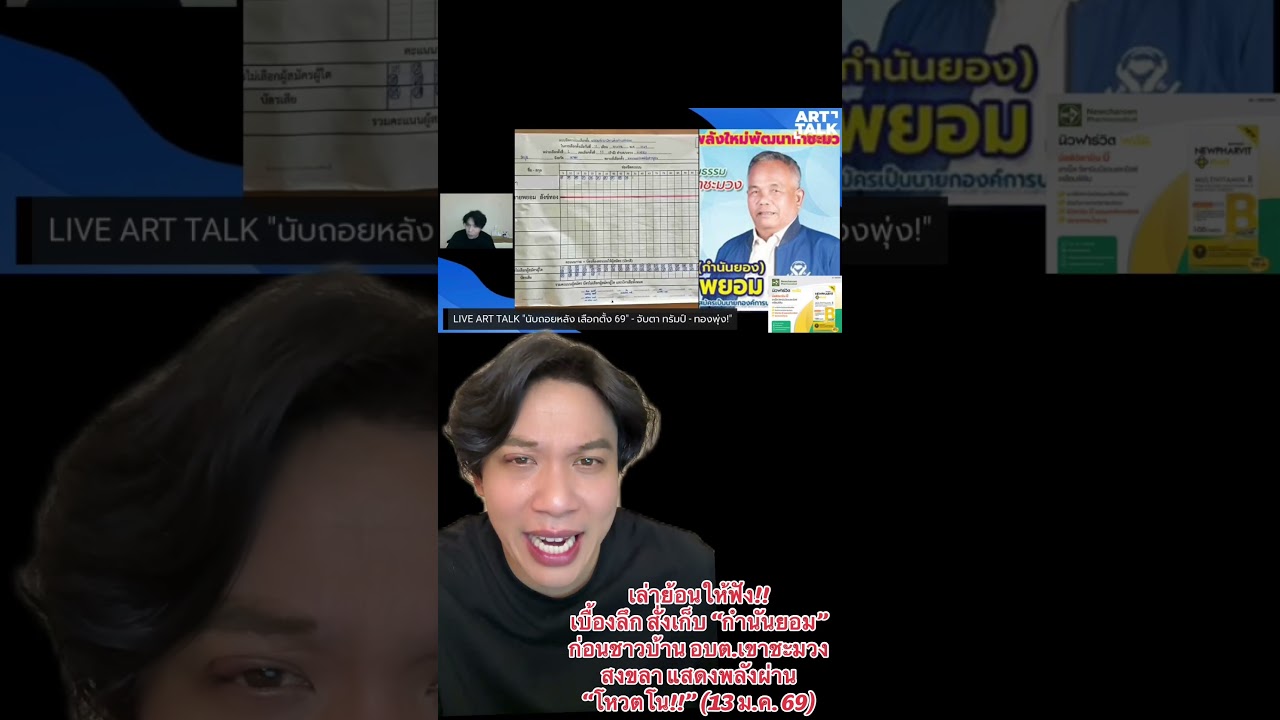 เล่าย้อนให้ฟัง!! เบื้องลึกสั่งเก็บ “กำนันยอม” ก่อนชาวบ้าน อบต.เขาชะมวง สงขลา แสดงพลังผ่าน “โหวตโน!!”