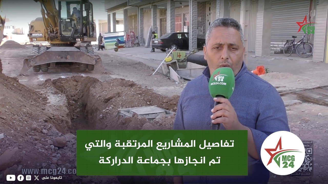 بعد الجدل حول هشاشة البنية التحتية عضو جماعة الدراركة يكشف تفاصيل المشاريع المرتقبة والتي تم انجازها