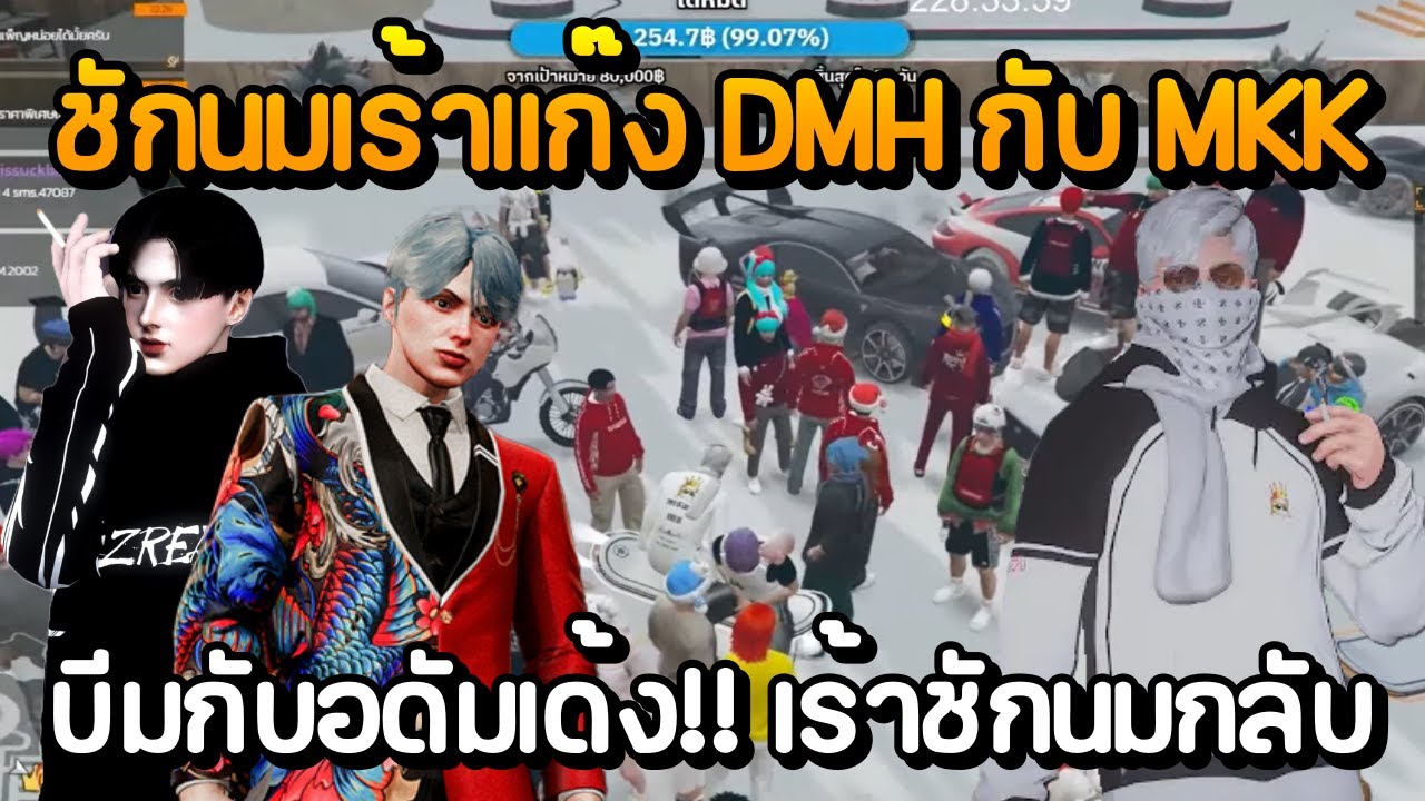 ชักนมเร้าแก๊ง DMH กับ MKK บีมกับอดัม DMH เด้ง!! เร้าชักนมกลับ | GTA Summer City