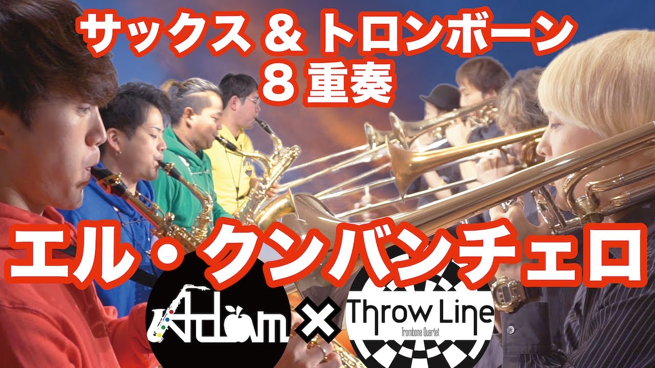 【トロンボーン&サックス8重奏】エル・クンバンチェロ【Adamコラボ】