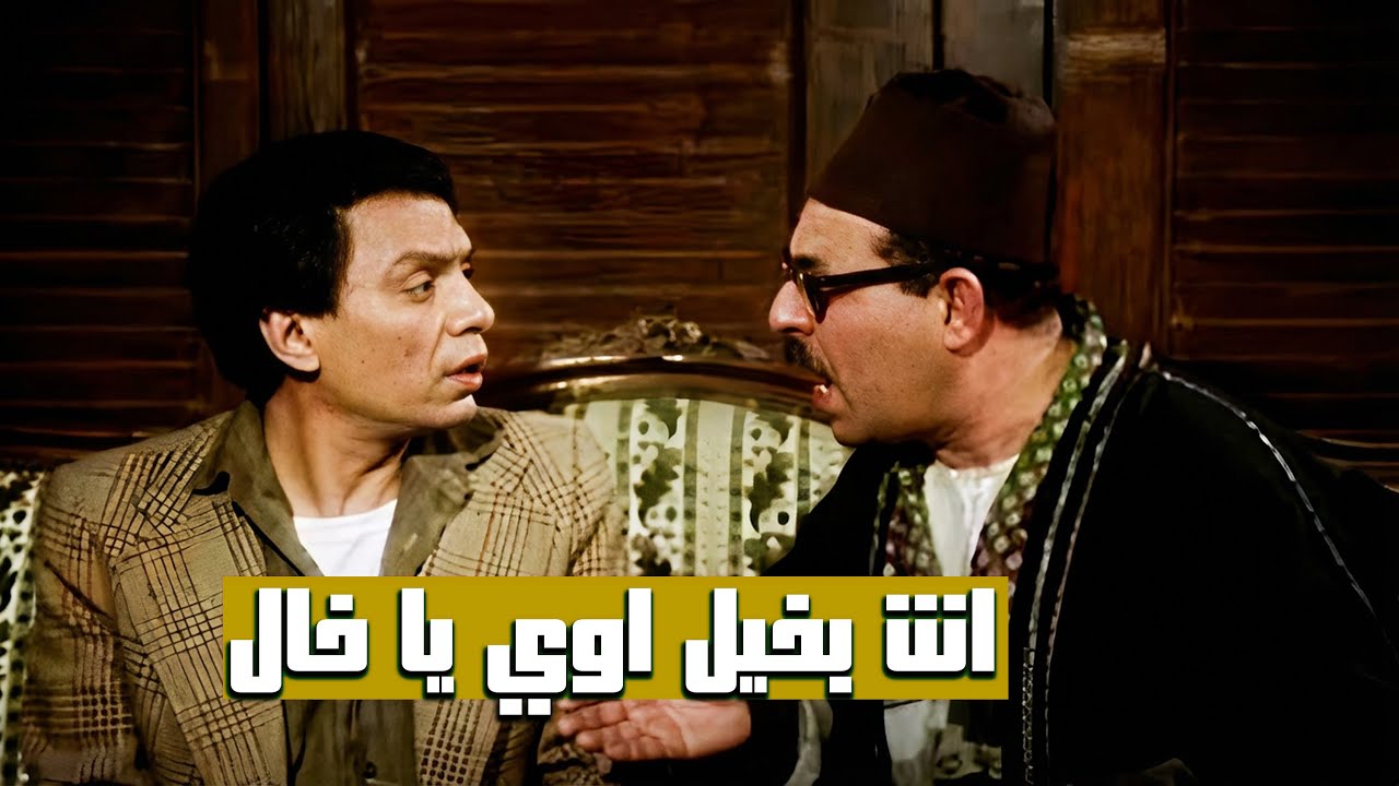 راح يستلف من خاله العمدة البخيل عشان يتجوز 😂🤣 | مشهد يموت من الضحك 😂🤣