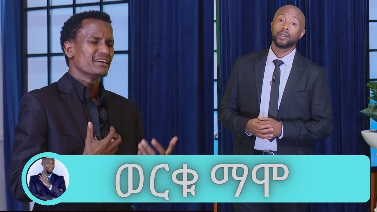 ማዲንጎ ከመሞቱ በፊት ለሰይፉ በኢቢኤስ የደወለበት ምክንያት....ሀዘኑን መቆጣጠር ያቃተው የማዲንጎ ወዳጅ ድምፃዊ ወርቁ ሞላ | Seifu on EBS
