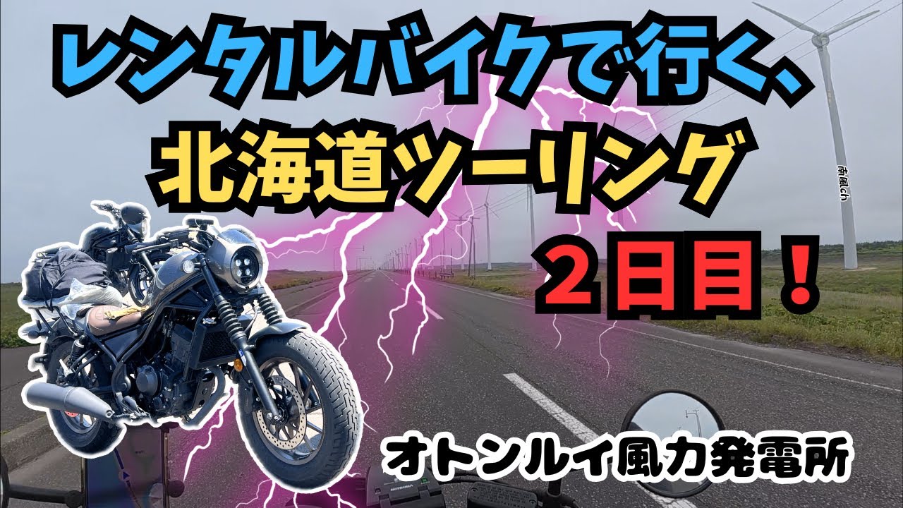 【弾丸北海道ツーリング#2】オトンルイ風力発電所！