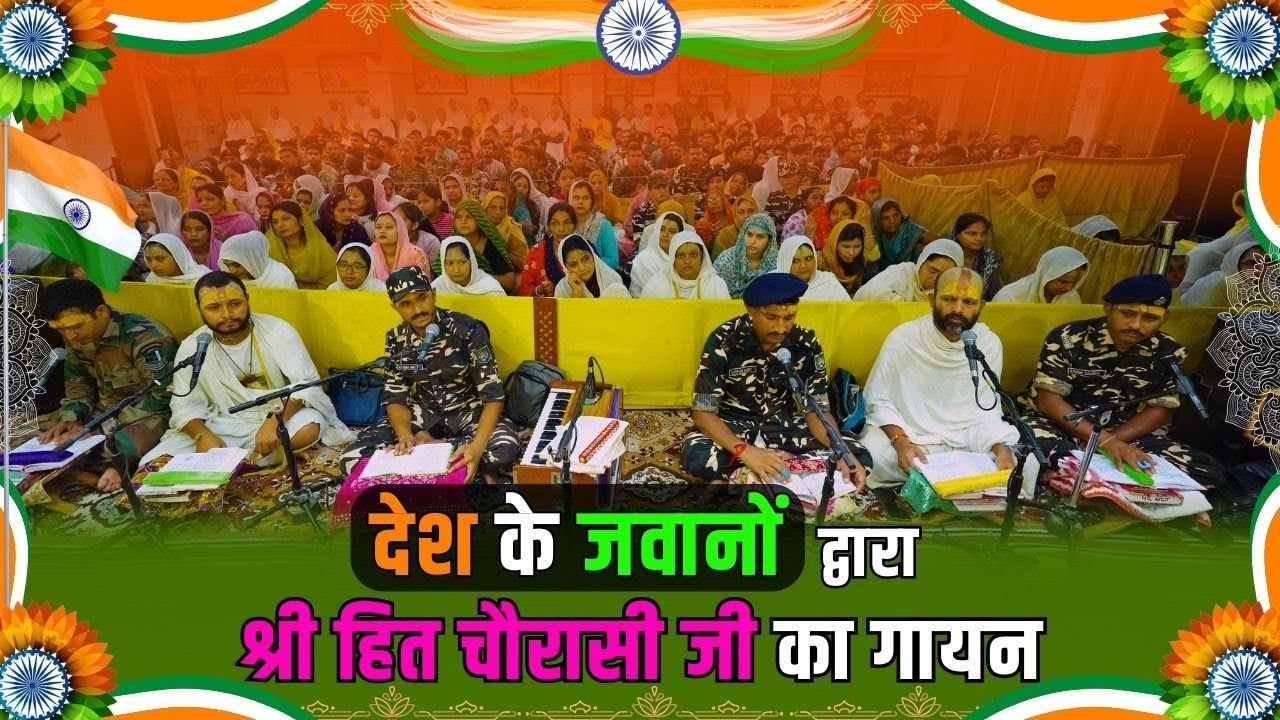 देश के जवानों द्वारा श्री हित चौरासी जी का गायन // Shri Hit Premanand Ji Maharaj