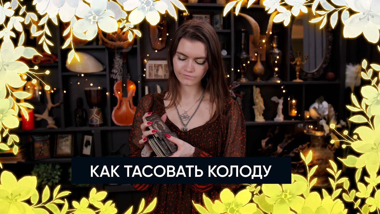 Как тасовать колоду? | Обучение Таро | Способы перетасовки
