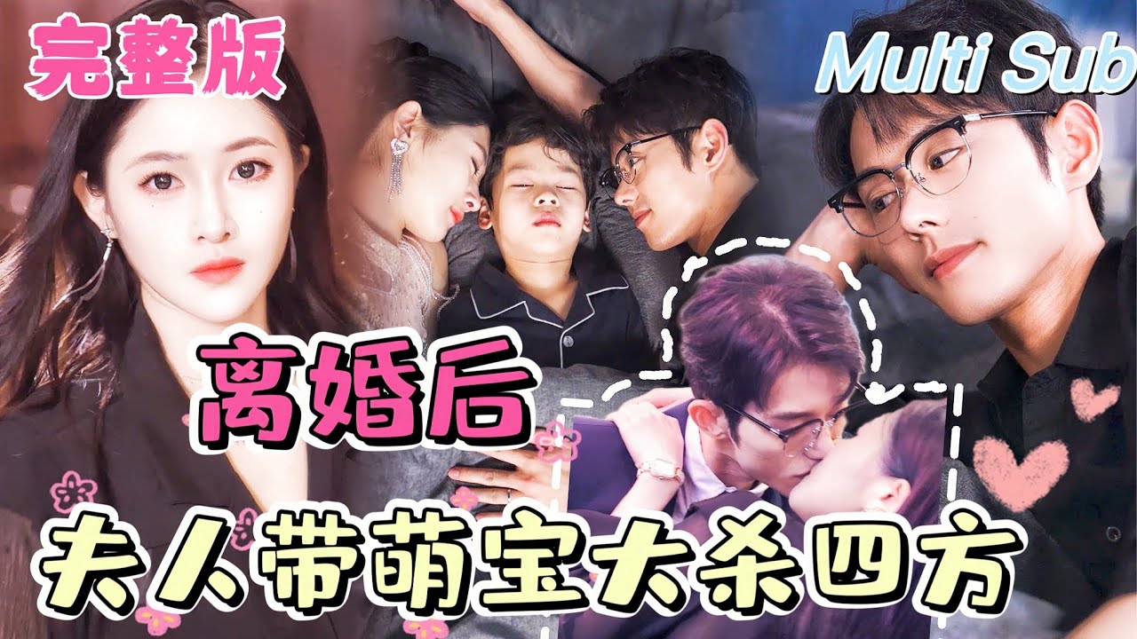 【全集】《离婚后 夫人带着萌宝大杀四方》[💕新剧] 曾經的帝家少奶奶生下三胞胎後被陷害離婚，五年後強勢歸來再遇總裁前夫竟然被寵上了天！JDDJ