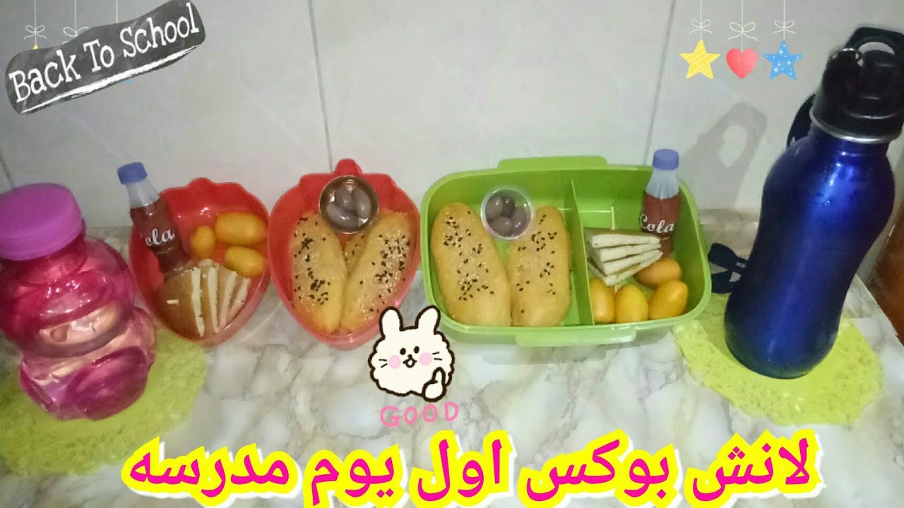 افكار للانش بوكس/تحضير لانش بوكس اولادي لاول يوم مدرسه/وجبات صحيه