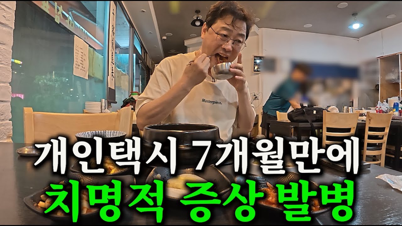 (택시기사의 한끼)개인택시 7개월 만에 치명적 증상 발병 