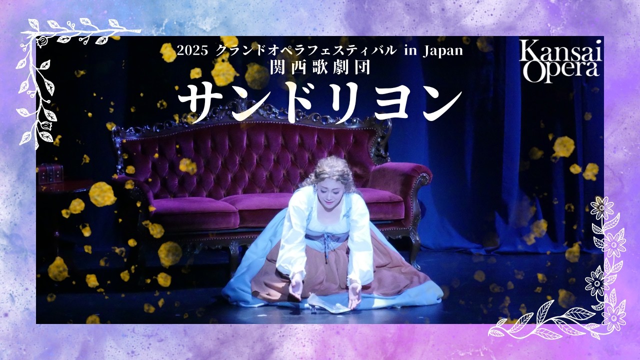 【ダイジェスト】オペラ『サンドリヨン』｜2025グランドオペラフェスティバル in Japan　関西歌劇団公演