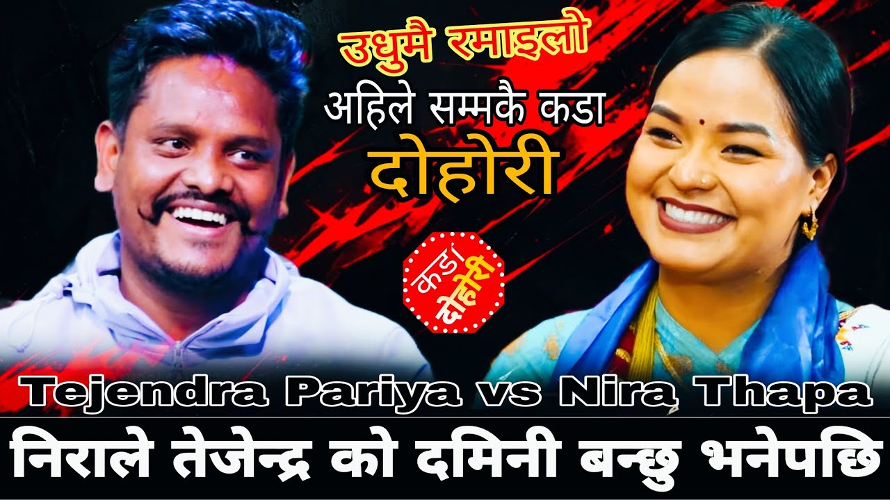 निरा थापाले तेजेन्द्र को दमिनी बन्छु भनेपछि🤣|| New Live Dohori || Tejendra Pariyar vs Nira Thapa