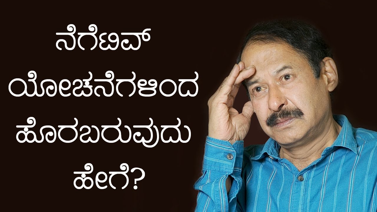 ನಕಾರಾತ್ಮಕ ಯೋಚನೆಗಳಿಂದ ಹೊರಬರುವುದು ಹೇಗೆ?