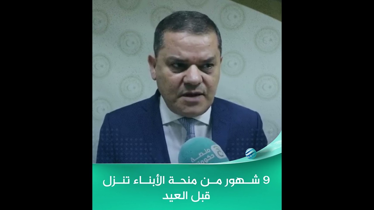 رئيس حكومة الوحدة الوطنية عبد الحميد الدبيبة: 9 شهور من منحة الأبناء تنزل قبل العيد