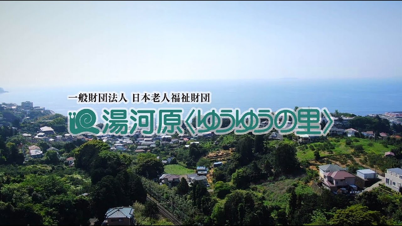 湯河原〈ゆうゆうの里〉ご紹介 2022年版